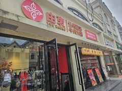 -由衷贵州酸汤牛肉火锅(新桥店)