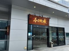 -龍炎馬仔烧味(首位中心店)
