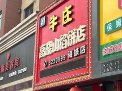 -牛庄高晓山风味馅饼城(海城店)