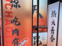 -热火朝天鲜切牛肉火锅(南强街巷店)