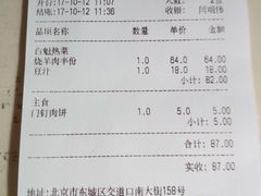 账单-白魁老号饭庄(交道口店)