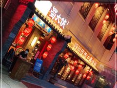 门面-蜀大侠火锅(西大店)