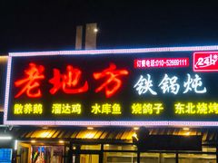 -老地方铁锅炖(宋庄路店)