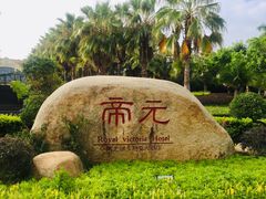 -厦门帝元维多利亚大酒店(环岛路黄厝海滩店)