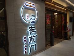 门面-在前门·烤鸭北京菜(五月花广场店)