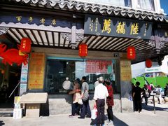 -陆稿荐观前街店