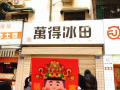 门面-WONDER ICE 萬得冰田(建設路总店)