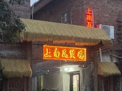 -上南瓦煲鸡·清远鸡·老字号(总店)