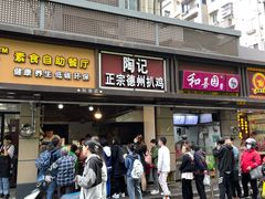 -陶记正宗德州扒鸡(科巷店)
