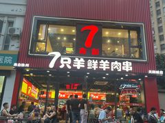 -古彭7只羊·招牌白串·碳锅羊肉旗舰店
