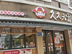 -久久元宵(延平路店)