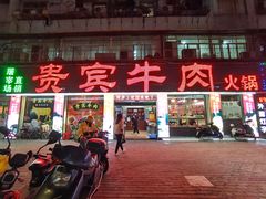 -贵宾牛·潮汕牛肉火锅(珠池总店)
