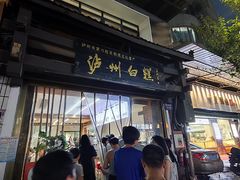 -泸州白糕(慈善路店)