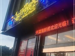 门面-乐在集市海鲜大排档(平潭店)
