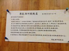 -周素珍湖州大馄饨(直戒坛寺巷店)