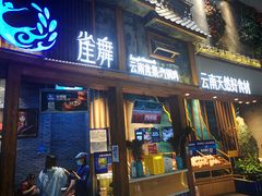 门面-雀舞·私食(凯德店)