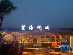 -望海观澜海景音乐餐吧(帆船基地店)