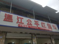门面-温江公平红烧兔(总店)