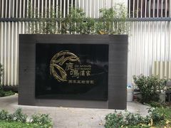 -鹿鸣酒家(越秀店)