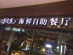 门面-星伦多 自助料理(圆融店)