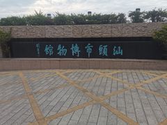 -汕头市博物馆