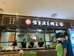 门面-豫楚源美猴王·面(武展店)