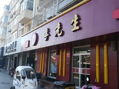 门面-李先生牛肉面大王(北京东四店)