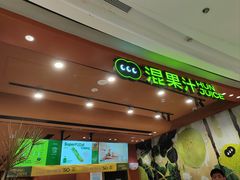 -混果汁(福田领展中心城店)