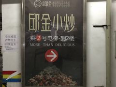 门面-邱金小炒·30 年盐帮江湖菜(自贡店)