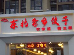 -李记饺子·熏酱东北菜(欢乐谷店)