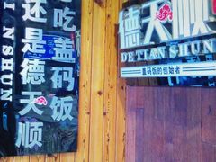 门面-德天顺盖码饭(人民西路店)