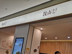 门面-漫山洋芋(大悦城店)