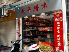 -长平腊味·潮汕特产