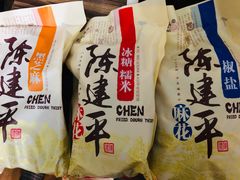 -陈建平麻花(磁器口总店)