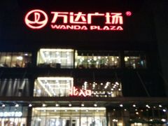 android_upload_pic-万达广场(无锡滨湖店)