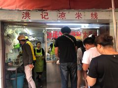 -洪记凉米线(新兴路店)