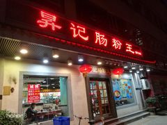 门面-昇记肠粉王(福华路店)