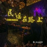 珠海民謠live house酒館🎵十點之後氣氛拉滿🍻