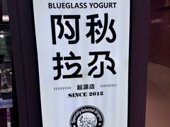 -Blueglass酸奶(华贸购物中心店)