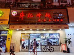 -牛记烩面(七星西路店)