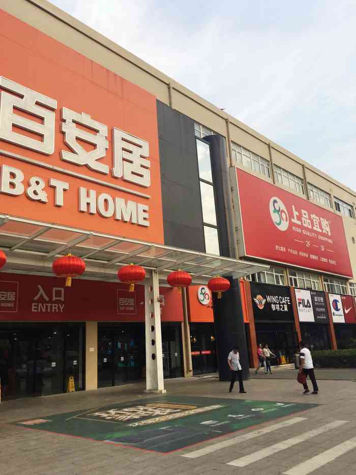 百安居装修设计中心(马连道店)