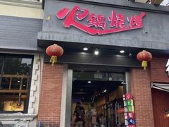 门面-小宇火锅烧烤(颜三路店)