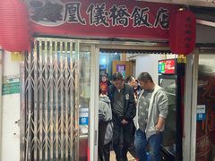 门面-凰仪桥饭店(鲁迅西路店)