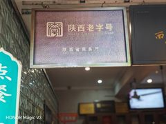 -清真盛志望麻酱酿皮·非遗老字号