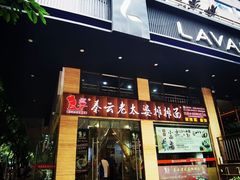 -秦云老太婆摊摊面(全国总店)