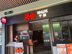 -炭舍干锅(华发商都店)