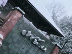 -天目湖涵田半山温泉
