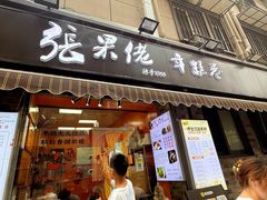 -张果佬年糕卷(科巷店)