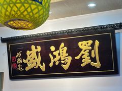 -刘鸿盛(罍街店)