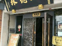 门面-功德林(南京西路店)